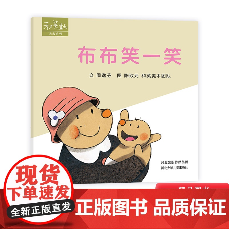 米米系列布布笑一笑硬壳精装绘本图画书和英扫码听故事儿童亲子阅读正版童书高清大图
