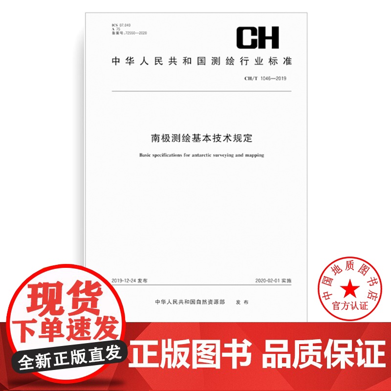 书自营]CH/T 1046-2019 南极测绘基本技术规定 测绘出版社高清大图