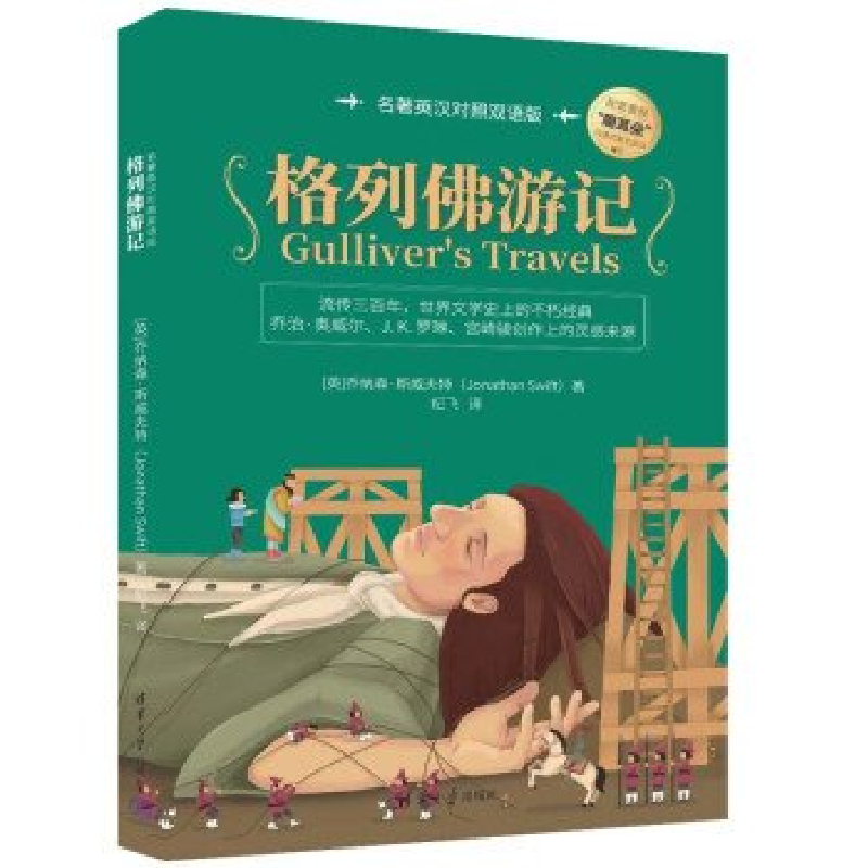 正版新书]格列佛游记(名著英汉对照双语版)[英]乔纳森·斯威夫高清大图