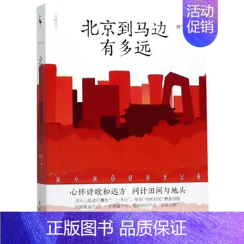 【正品】北京到马边有多远 林雪儿 著 以中央省市三级纪委在马边扶贫事迹为题材创作的一部长篇官场职场文学 【正版】正品北京