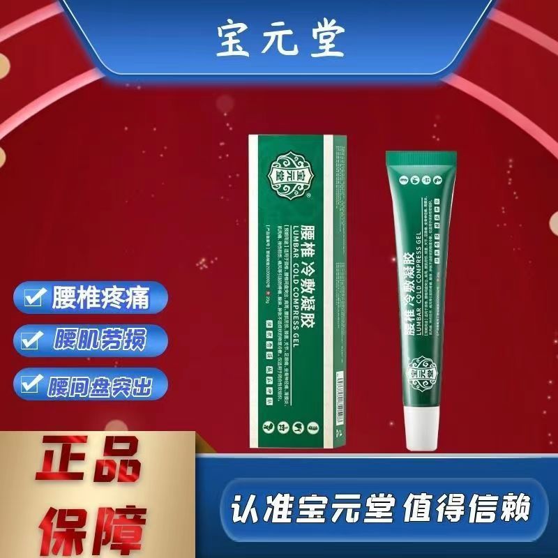 [1盒装]药房直售 宝元堂腰椎冷敷凝胶腰椎部位型腰椎间盘突出腰肌劳损辅助 膏药高清大图