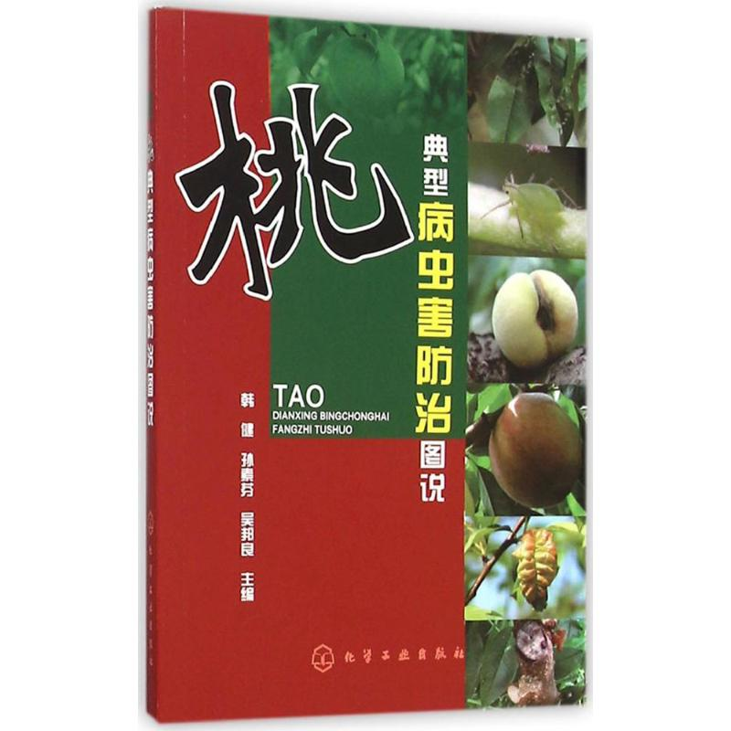 【M】桃典型病虫害防治图说-9787122253606