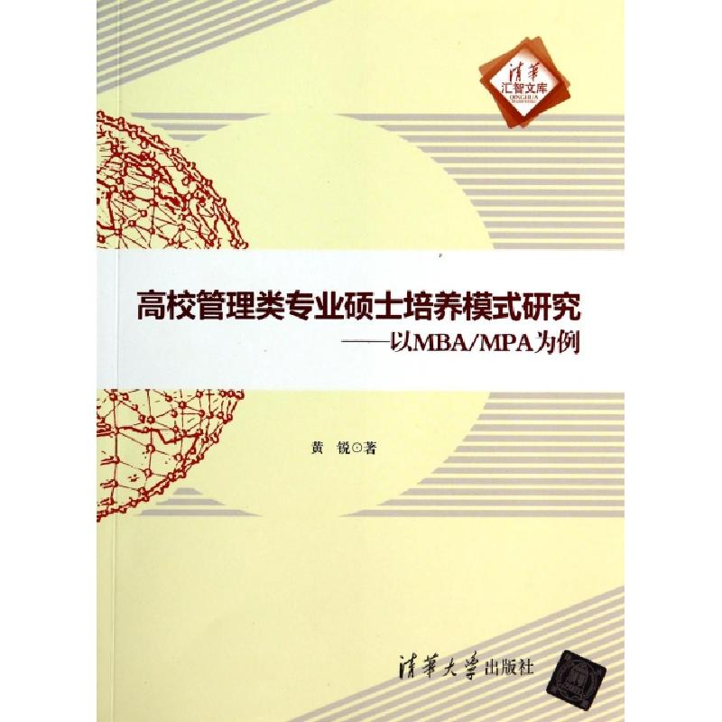 正版新书]高校管理类专业硕士培养模式研究--以MBAMPA为例/清华高清大图