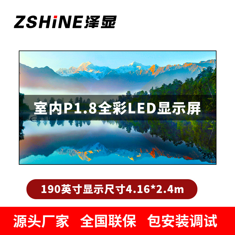 泽显Zshine P1.8小间距全彩LED显示屏约190英寸 长4.16*高2.4m LC-P1.8AJZT