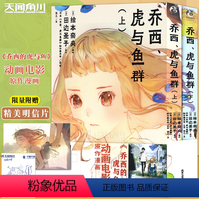 [正版]+自封袋 乔西虎与鱼群漫画上下套装2册动画电影衍生版漫画 动画电影《乔西的虎与鱼》漫画版田边圣子高清大图