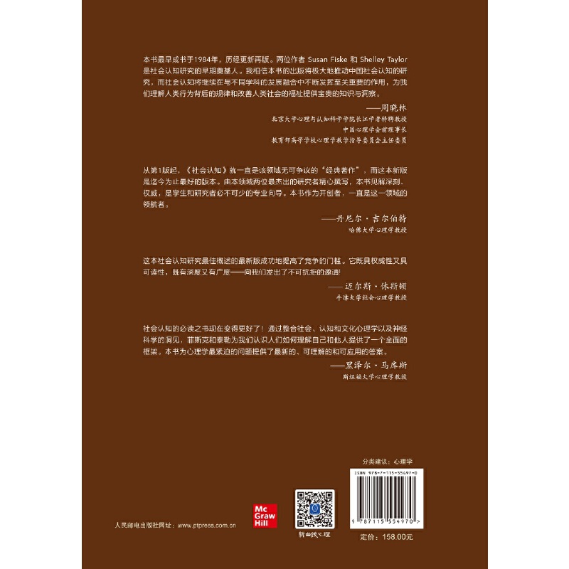 [正版]社会认知从大脑到文化第2版 中文版精装 社会心理学彭凯平社会认知领域作作品高清大图