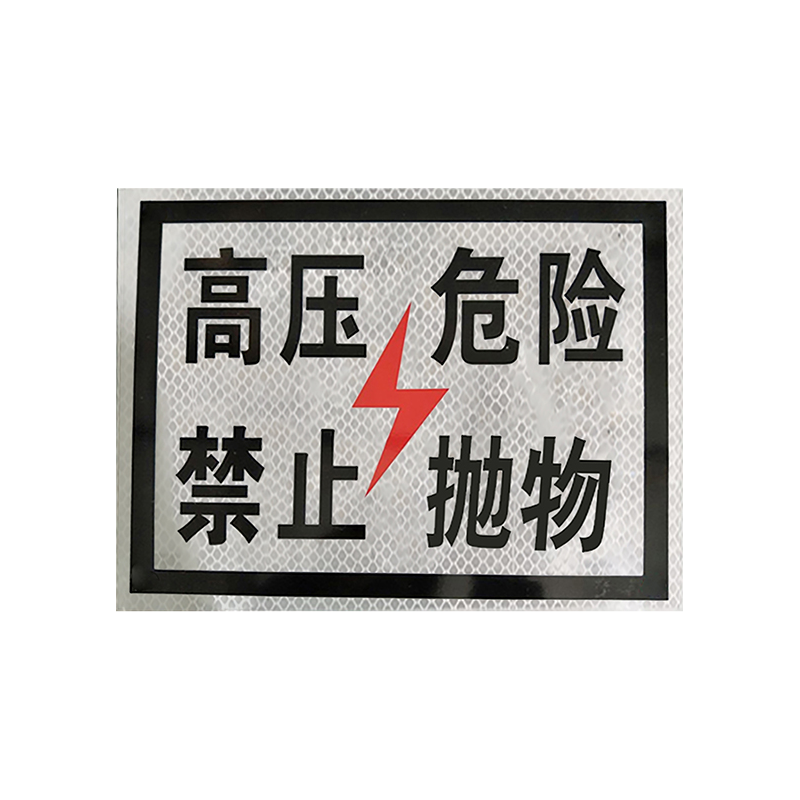 锐腾达 高压危险禁止抛物标(粘贴式)400*300mm 3M反光膜 块高清大图
