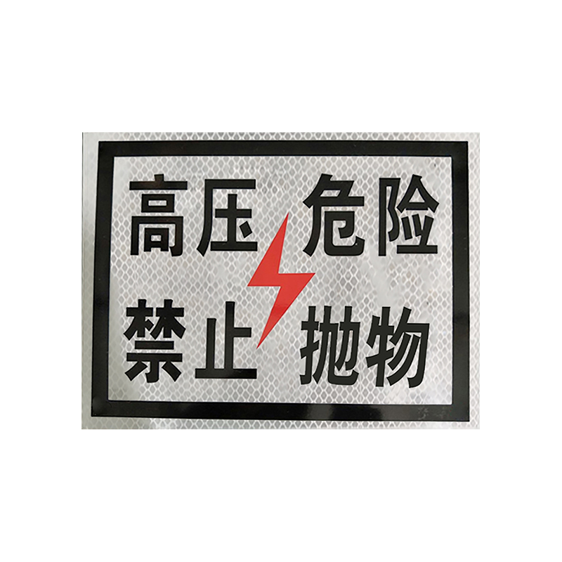 锐腾达 高压危险禁止抛物标(粘贴式)400*300mm 3M反光膜 块