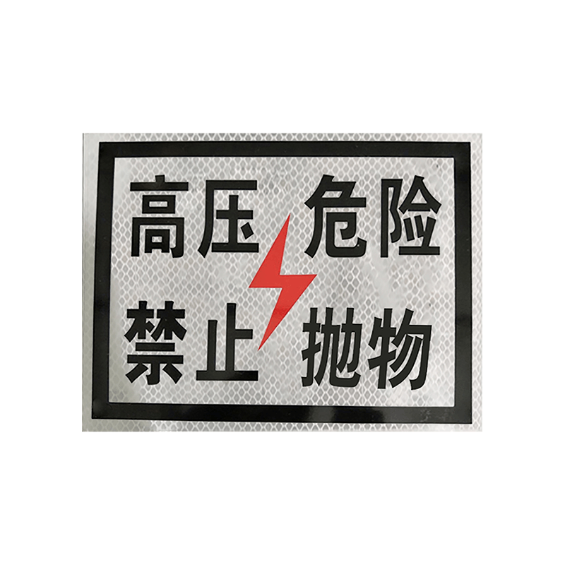 锐腾达 高压危险禁止抛物标(粘贴式)400*300mm 3M反光膜 块图片