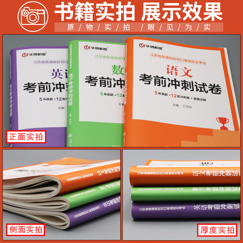 语文+数学+英语 考前冲刺试卷 高中通用 [正版]江苏省对口单招考前冲刺试卷语文数学英语2018-2022年真题考前必刷