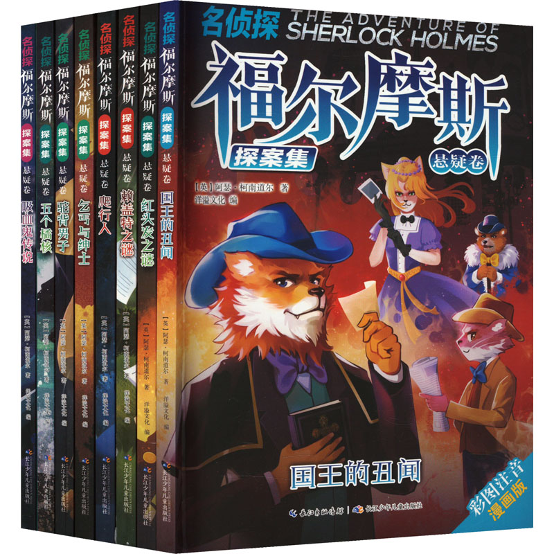 [M]名侦探福尔摩斯探案集(悬疑卷) 彩图注音漫画版(全8册)-9787572138928高清大图