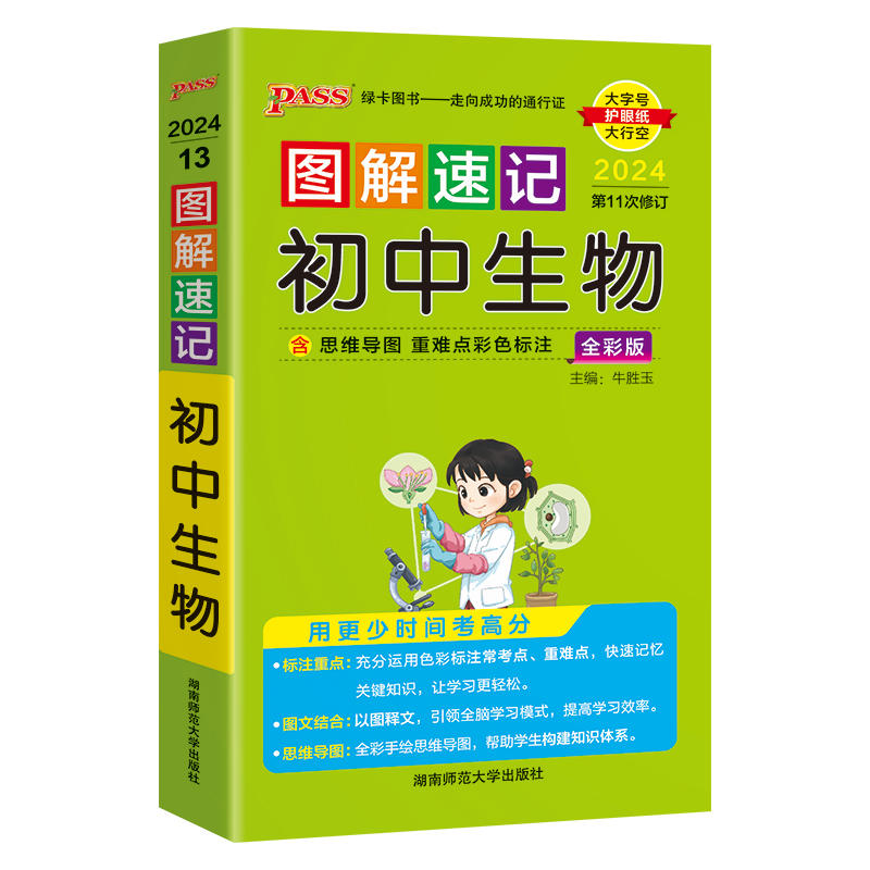 [正版]2024版图解速记初中地理生物全套2本 pass绿卡图书人教版初一初二初三七八九年级中考真题口袋书工具书基础知高清大图