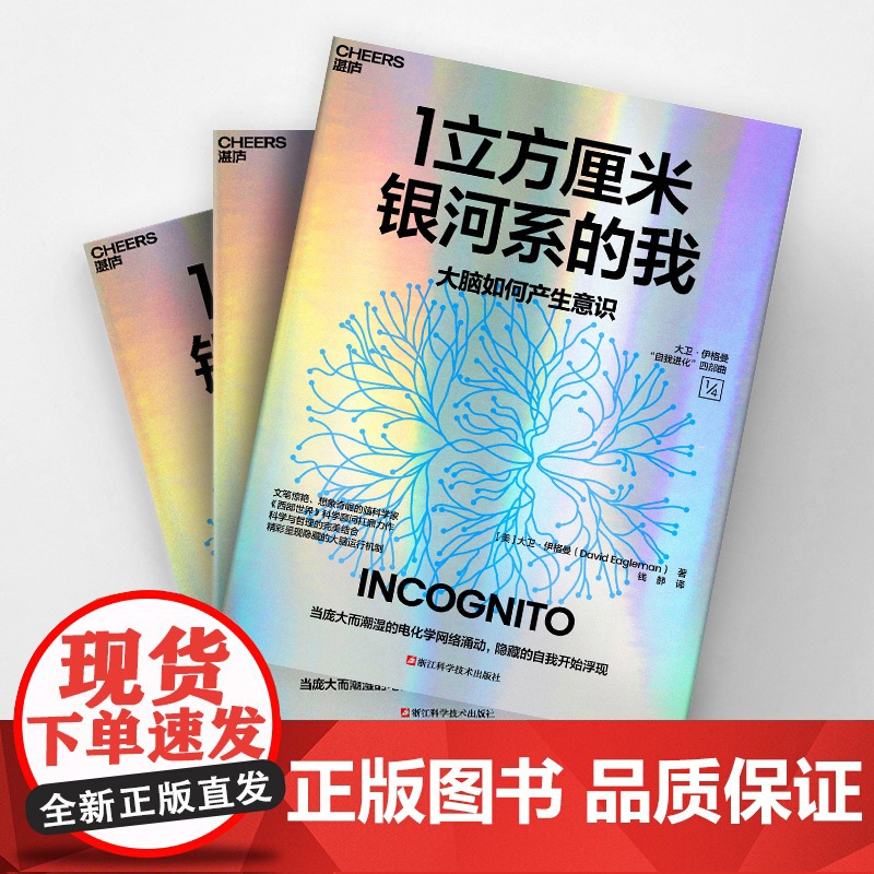 [湛庐店]1立方厘米银河系的我 超会讲故事的脑科学家《西部世界》科学顾问扛鼎之作 洞悉大脑运行的隐藏机制高清大图
