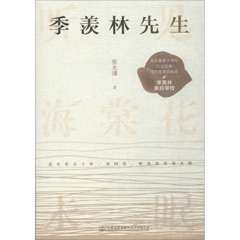 【M】季羡林先生-9787114154577