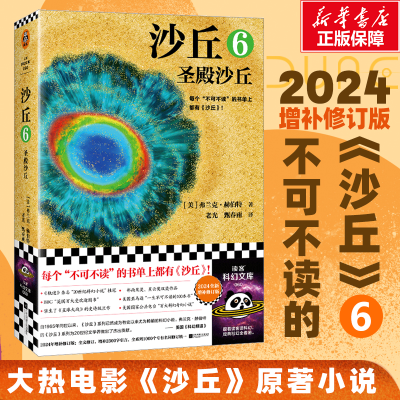 正版新书]沙丘 6 圣殿沙丘 2024全新增补修订版(美)弗兰克·赫伯