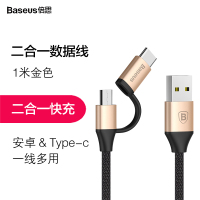 倍思(Baseus) 数据线 手机安卓Type-C通用数据线 艺纹双子二合一两用电源线 金色壳+黑色线1M车充