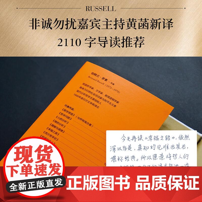 幸福之路 哲学 心理学 诺奖得主 伯特兰 罗素 风靡东西方的幸福指南 非诚勿扰学者嘉宾黄菡新译 果麦文化高清大图