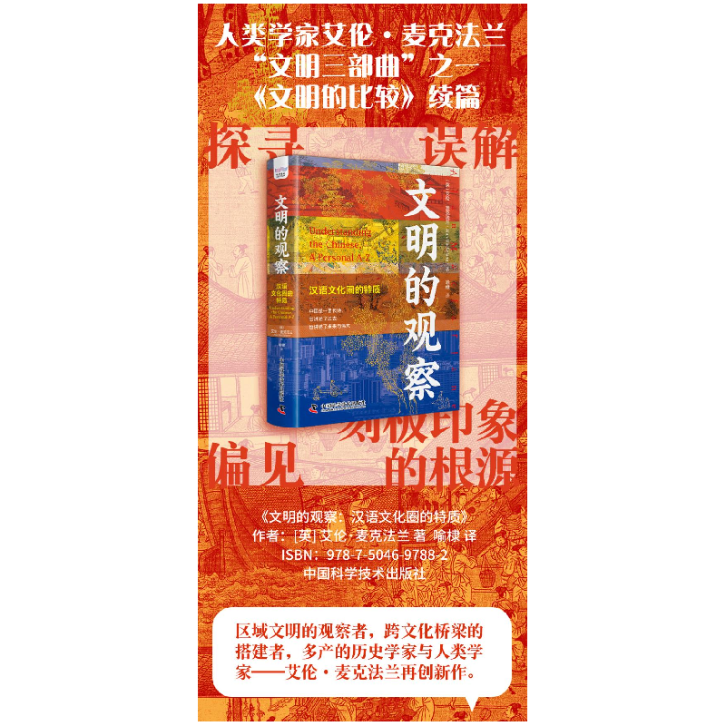 正版 文明的观察:汉语文化圈的特质:a personal A-Z [英]艾伦·高清大图