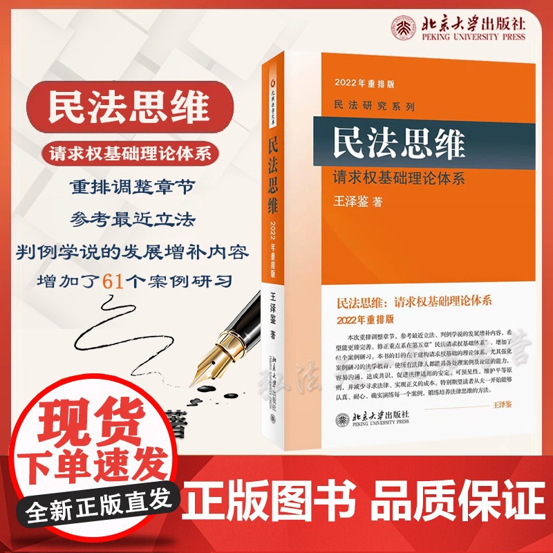2022重排版 民法思维 请求权基础理论体系 王泽鉴 民法研究系列 北京大学出版社