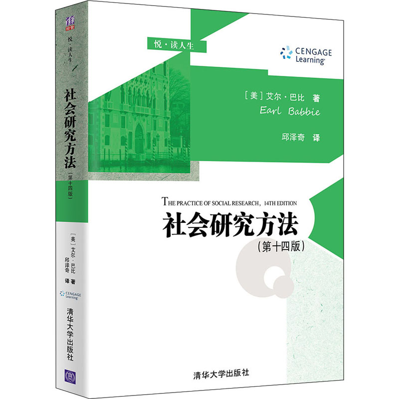 正版新书】社会研究方法(第14版)(美)艾尔·巴比9787302591160