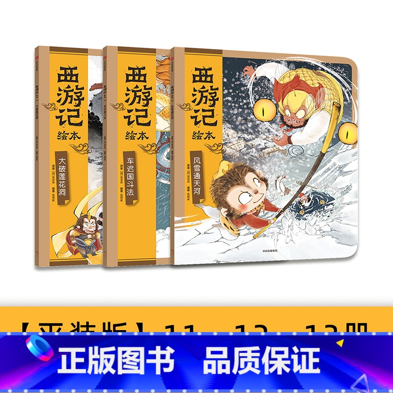 3册 【正版】西游记绘本 大破莲花洞+车迟国斗法+风雪通天河 3-6岁 狐狸家著 传世经典 水墨萌绘 匠心绘制西游神幻世