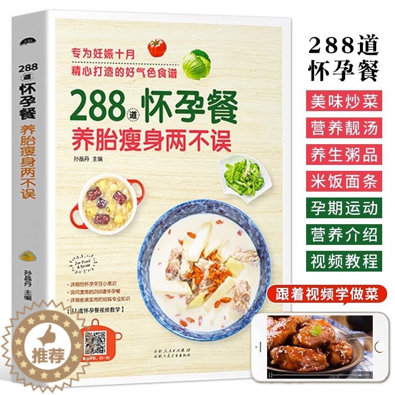 【醉染正版】288道怀孕餐 月子餐孕产妇食疗保健饮食营养全书孕妇养胎食谱一日三餐菜谱书籍大全怀孕吃的食品备孕妈妈长胎不长