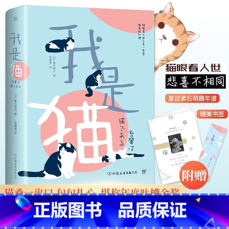 [正版]赠夏目漱石生平年谱 我是猫 夏目漱石著 书 徐健雄译 完整全译本 精美书签 外国文学日本文学小说世界名著 畅高清大图