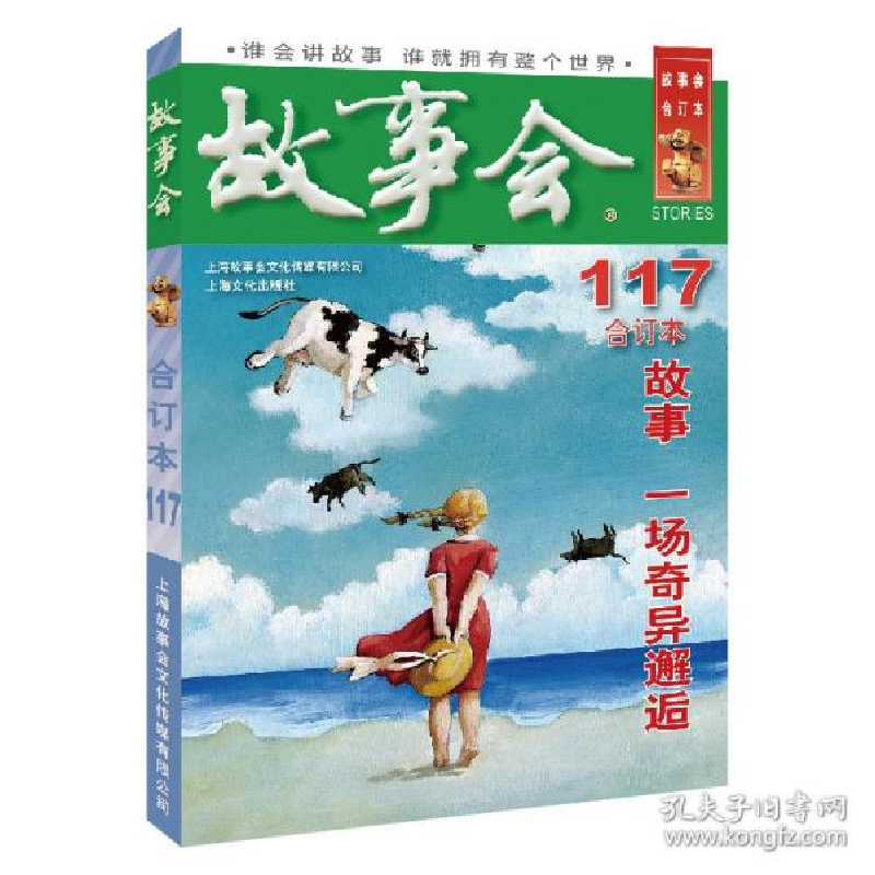正版新书】2019年《故事会》合订本. 117期《故事会》编辑部 编97