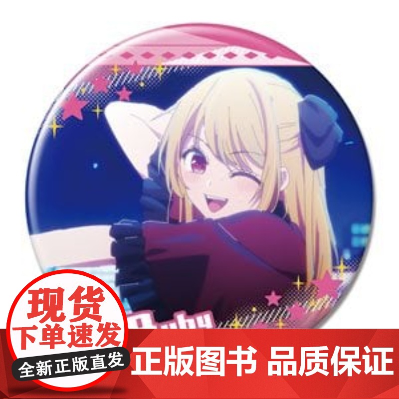 正版日谷LICENSE-AGENT我推的孩子系列周边 徽章第2弹高清大图