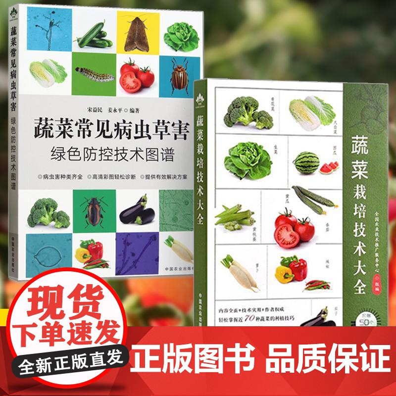 【全2册】蔬菜栽培技术大全+蔬菜常见病虫草害绿色防控技术图谱 科学施肥指导蔬菜种植技术书 蔬菜病虫害诊断与防治栽培技术书