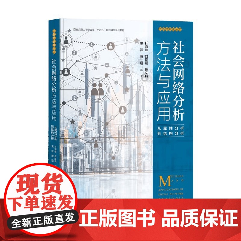 社会网络分析方法与应用 从属性分析到结构分析 杜海峰 等 编著 社会科学高清大图