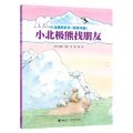 小北极熊找朋友(桥梁书版)/小北极熊系列