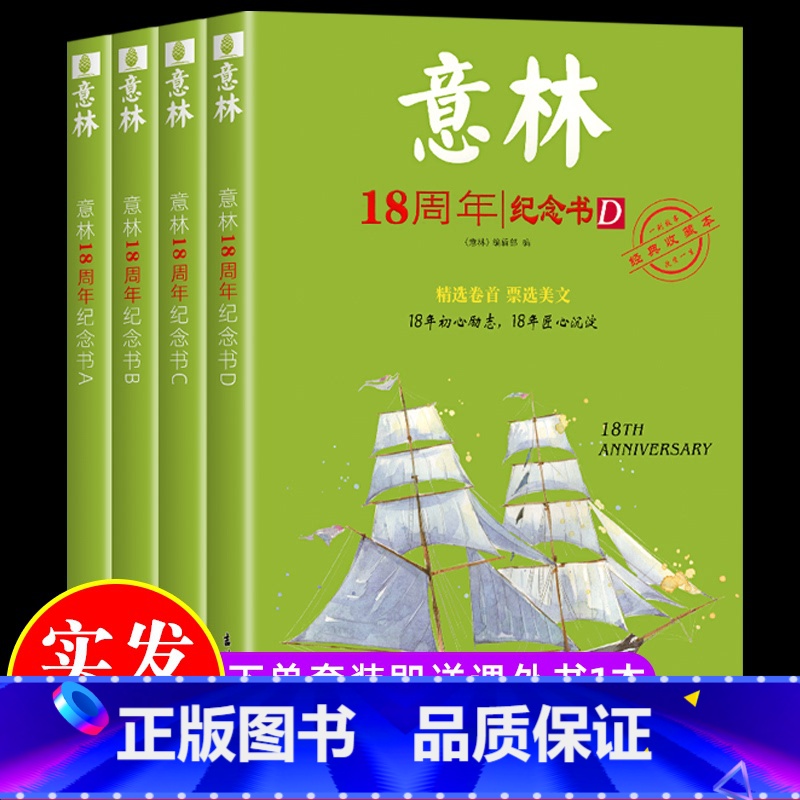 【实发5本】意林18周年纪念书ABCD版 【正版】中高考作文冲刺热点考试重点素材初中生七八九年级学生备战23中考作文高考