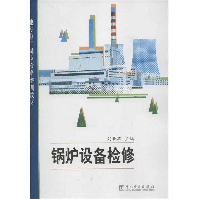 【M】锅炉设备检修-9787512326019