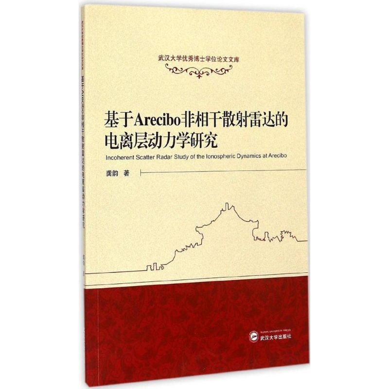 【M】基于Arecibo非相干散射雷达的电离层动力学研究-9787307148444