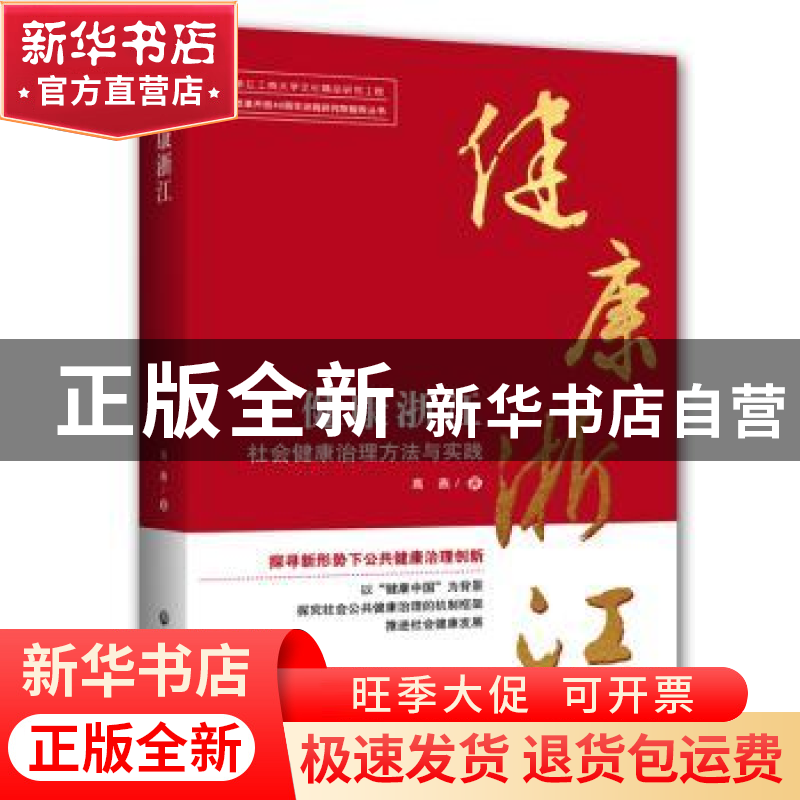 正版 健康浙江:社会健康治理方法与实践 高燕著 浙江工商大学出高清大图