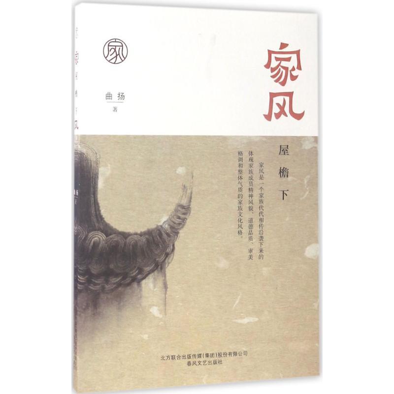 正版新书]家风:屋檐下曲扬9787531351641高清大图
