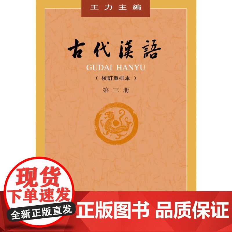古代汉语第三册 王力著 老师正版校订重排本中华书局繁体字版大学教材汉语考研书籍汉语言文学专业辅导参考书中华书局高清大图