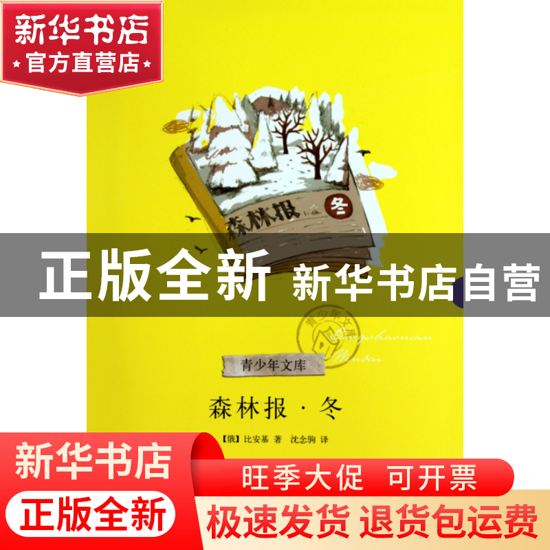 正版 森林报(冬)/青少年文库 (俄)比安基|译者:沈念驹 浙江文艺 9高清大图