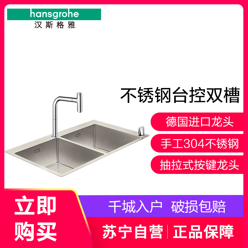汉斯格雅hansgrohe手工304不锈钢双槽抽拉龙头厨房洗菜盆台控水槽43203007