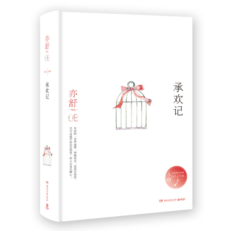 [醉染正版]正版 承欢记 亦舒小说作品集 不平凡的境遇在得与失之间学会选择 现当代文学小说亦舒散文都市情感小说爱情小高清大图