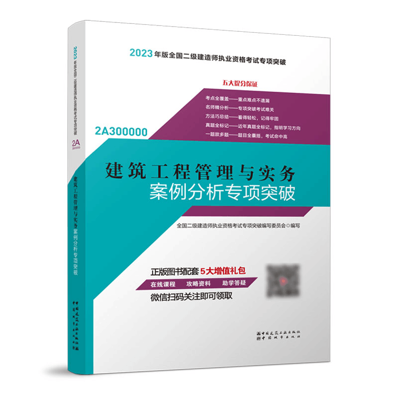 正版新书]建筑工程管理与实务案例分析专项突破全国二级建造师执图片