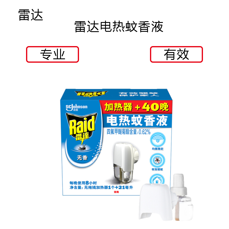 雷达(Raid) 电蚊香液