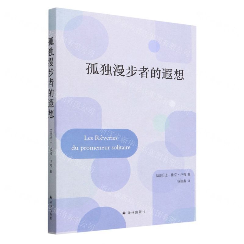 [N]孤独漫步者的遐想-9787544797474