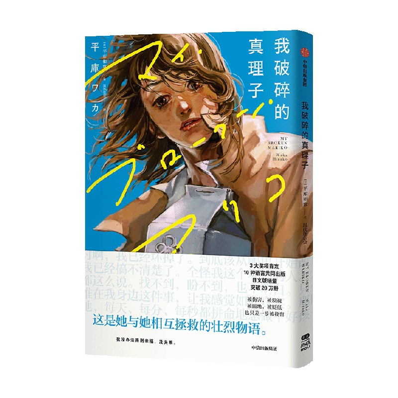 我破碎的真理子 [正版]首刷赠光栅卡+明信片+拍立得+飞机盒包装我破碎的真理子 简体中文版 平库和歌著 我破碎的麻理子高清大图