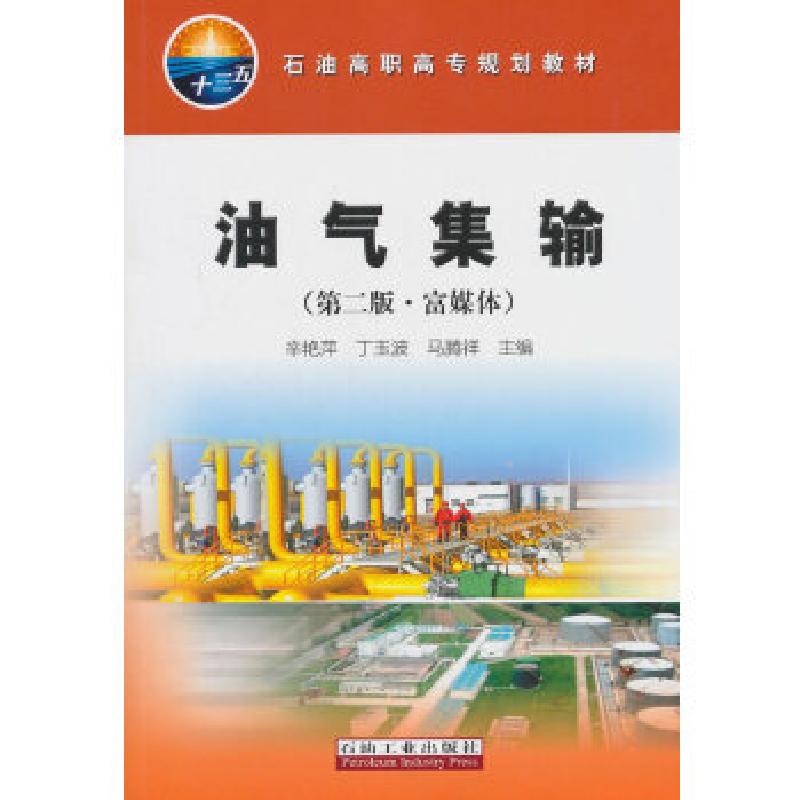 正版新书】油气集输(第二版·富媒体)编者:辛艳萍//丁玉波//马腾