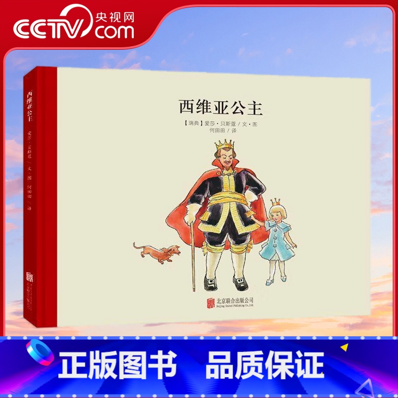 小魔法大花园系列 西维亚公主 [正版]央视网小魔法大花园系列 西维亚公主 (瑞典)爱莎 贝斯蔻 北京联合出版公司 世界经