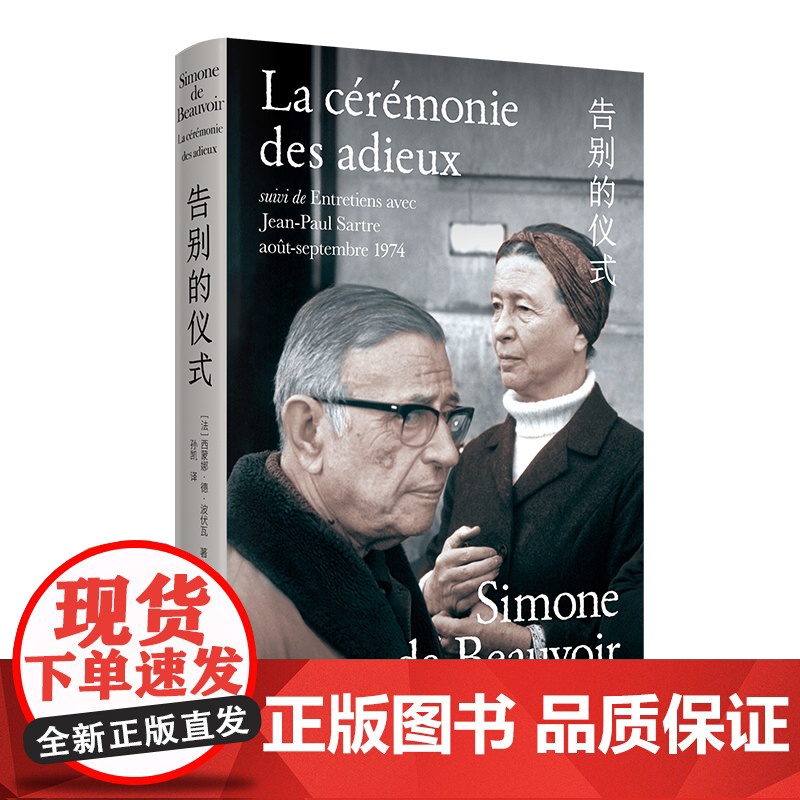 告别的仪式 西蒙娜·德·波伏瓦著 孙凯译 新知识分子 萨特的临别肖像 波伏瓦与萨特的终极对谈 伴侣生活 第二性 上海高清大图