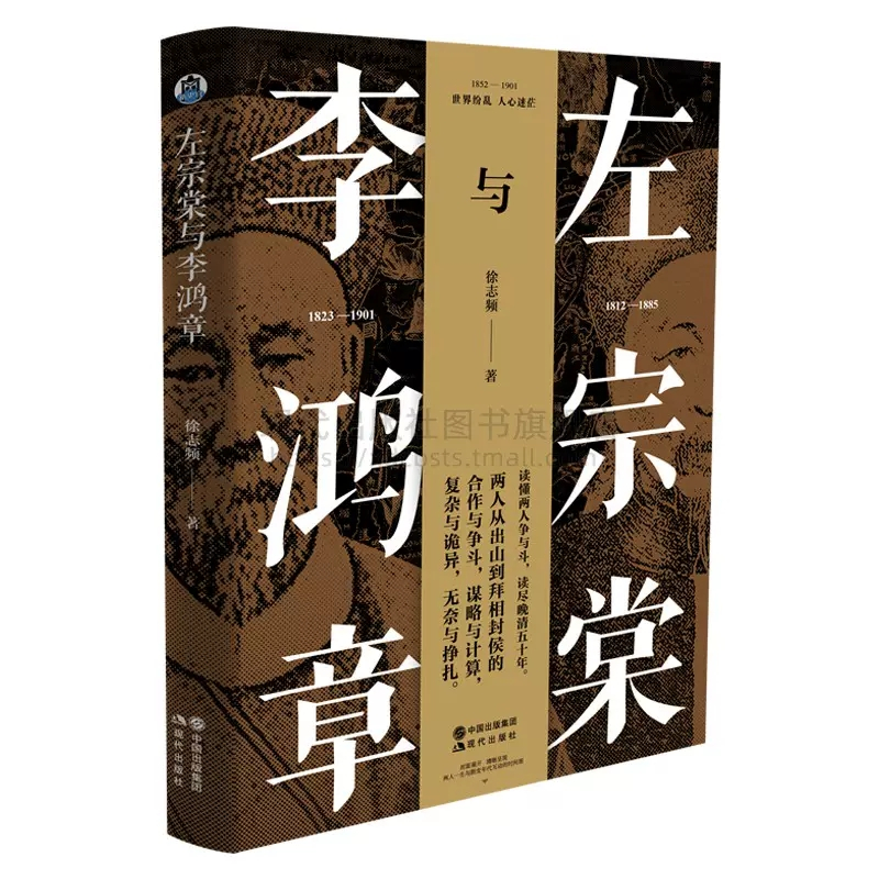 [正版] 左宗棠与李鸿章 徐志频 著中国古代历史近现代人物传记事迹晚清五十年争斗曾国藩梁启超唐德刚林则徐谭嗣同 现代出版