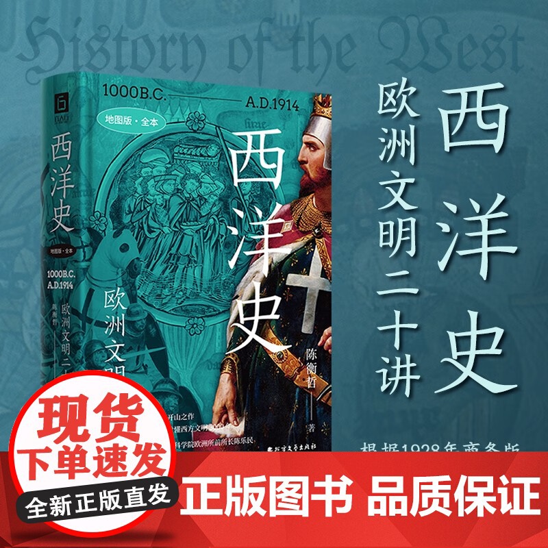 西洋史 欧洲文明二十讲 陈衡哲 著 历史高清大图